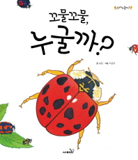 꼬물꼬물 누굴까?